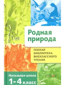 Родная природа. Времена года. 1-4 классы