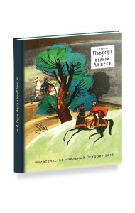 Повесть о верной Аниске
