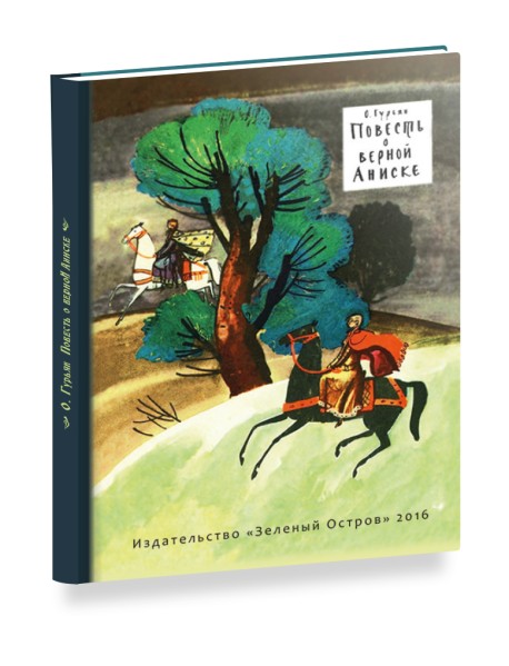 Повесть о верной Аниске