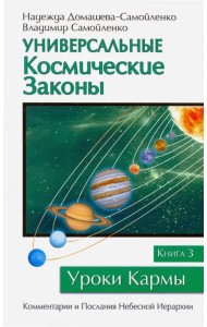 Универсальные космические законы. Книга 3