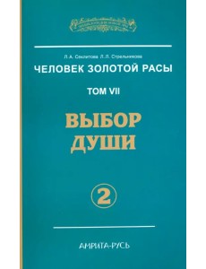 Человек золотой расы. Том 7. Выбор души. Часть 2 Человек золотой расы. Том 7. Выбор души. Часть 2
