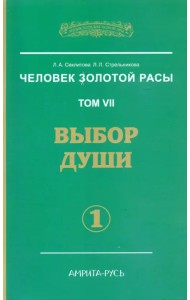 Человек Золотой Расы. Том 7. Выбор души. Часть 1