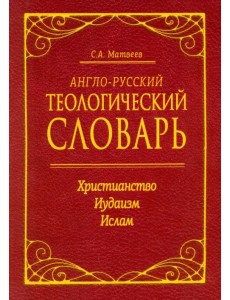 Англо-русский теологический словарь. Христианство - Иудаизм - Ислам