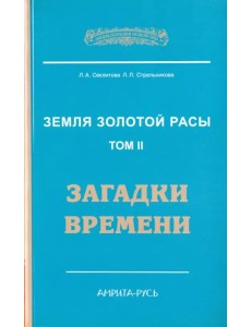 Земля золотой расы. Книга 2. Загадки времени