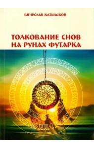 Толкование снов на рунах футарка