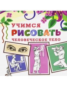 Учимся рисовать человеческое тело