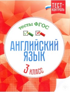 Английский язык. 3 класс. Тесты. ФГОС Английский язык. 3 класс. Тесты. ФГОС