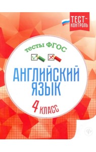 Английский язык. 4 класс. Тесты. ФГОС