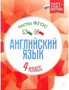 Английский язык. 4 класс. Тесты. ФГОС