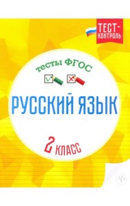 Русский язык. 2 класс. Тесты. ФГОС
