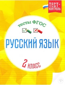 Русский язык. 2 класс. Тесты. ФГОС