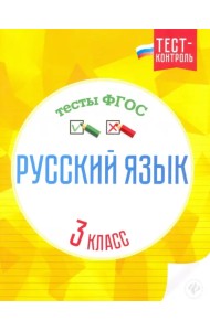 Русский язык. 3 класс. Тесты ФГОС