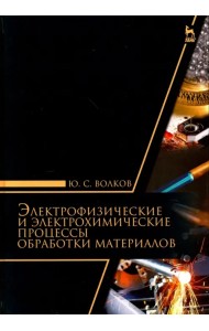 Электрофизические и электромеханические процессы обработки материалов. Учебное пособие