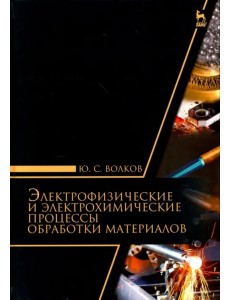 Электрофизические и электромеханические процессы обработки материалов. Учебное пособие