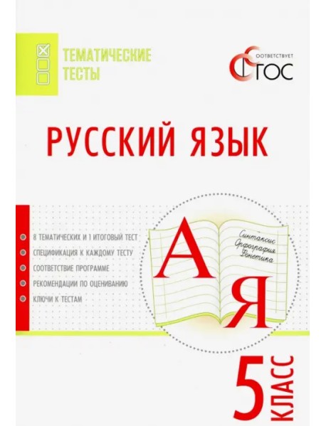 Русский язык. 5 класс. Тематические тесты. ФГОС