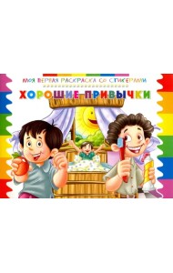 Раскраска со стикерами 