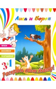 Лиса и ворон