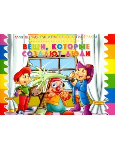 Раскраска со стикерами "Вещи, которые создают люди" Раскраска со стикерами "Вещи, которые создают люди"