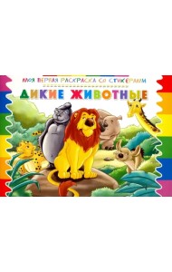 Раскраска со стикерами. Дикие животные