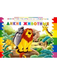 Раскраска со стикерами. Дикие животные Раскраска со стикерами. Дикие животные