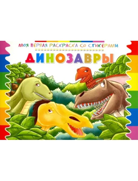 Раскраска со стикерами "Динозавры"