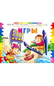Раскраска со стикерами 