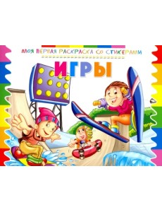 Раскраска со стикерами "Игры" Раскраска со стикерами "Игры"