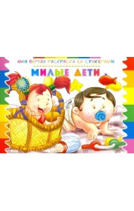 Раскраска со стикерами 