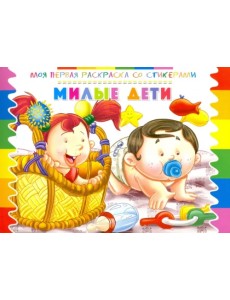 Раскраска со стикерами "Милые дети"
