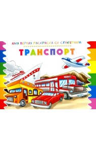 Раскраска со стикерами 