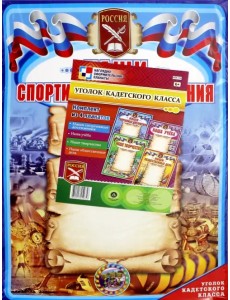 Комплект плакатов. Уголок кадетского класса. ФГОС