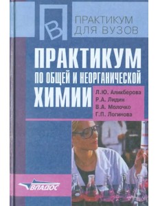 Практикум по общей и неорганической химии