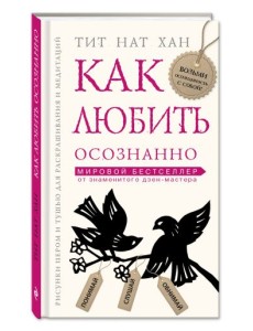Как любить осознанно