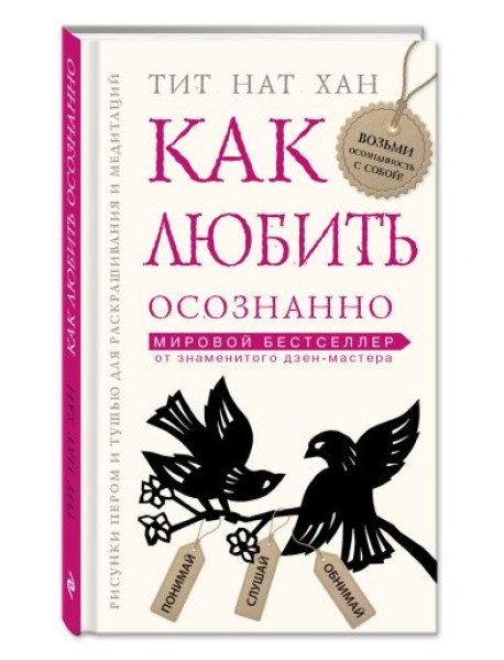 Как любить осознанно