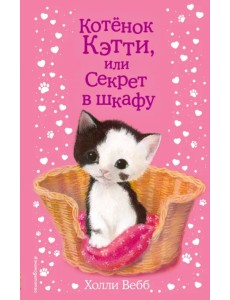 Котенок Кэтти, или Секрет в шкафу