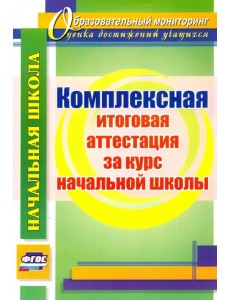 Комплексная итоговая аттестация за курс начальной школы. ФГОС