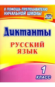 Русский язык. 1 класс. Диктанты. ФГОС