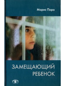 Замещающий ребёнок