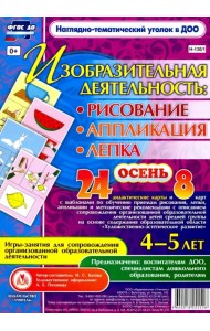 Изобразительная деятельность. Рисование, лепка, аппликация. Игры-занятия. 4-5 лет. ФГОС ДО
