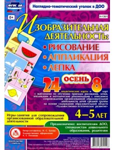 Изобразительная деятельность. Рисование, лепка, аппликация. Игры-занятия. 4-5 лет. ФГОС ДО Изобразительная деятельность. Рисование, лепка, аппликация. Игры-занятия. 4-5 лет. ФГОС ДО