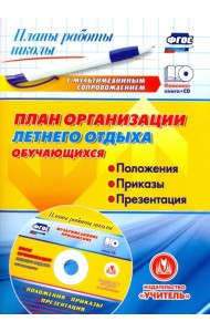 План организации летнего отдыха обучающихся: положения, приказы, презентация. ФГОС (+CD) (+ CD-ROM)