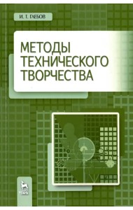 Методы технического творчества. Учебное пособие
