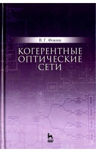 Когерентные оптические сети. Учебное пособие