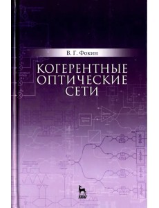 Когерентные оптические сети. Учебное пособие Когерентные оптические сети. Учебное пособие