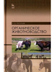 Органическое животноводство. Учебное пособие