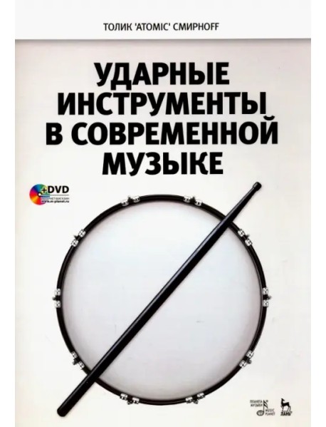 Ударные инструменты в современной музыке. Учебное пособие (+DVD) (+ DVD)