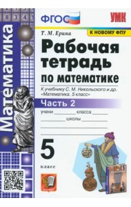 Математика. 5 класс. Рабочая тетрадь к учебнику С.М. Никольского и др. Часть 2. ФГОС