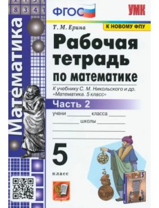 Математика. 5 класс. Рабочая тетрадь к учебнику С.М. Никольского и др. Часть 2. ФГОС