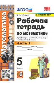 Математика. 5 класс. Рабочая тетрадь к учебнику С. М. Никольского и др. Часть 1. ФГОС