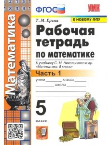 Математика. 5 класс. Рабочая тетрадь к учебнику С. М. Никольского и др. Часть 1. ФГОС Математика. 5 класс. Рабочая тетрадь к учебнику С. М. Никольского и др. Часть 1. ФГОС
